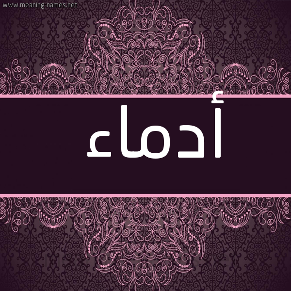 شكل 4 صوره زخرفة عربي للإسم بخط عريض صورة اسم أدماء ADMAA