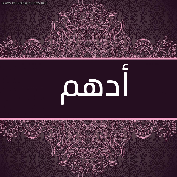 صورة اسم أدهم Adham شكل 4 صوره زخرفة عربي للإسم بخط عريض