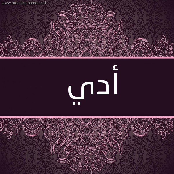 شكل 4 صوره زخرفة عربي للإسم بخط عريض صورة اسم أدي ADI
