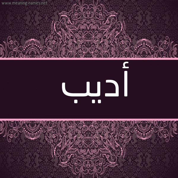شكل 4 صوره زخرفة عربي للإسم بخط عريض صورة اسم أديب Adib