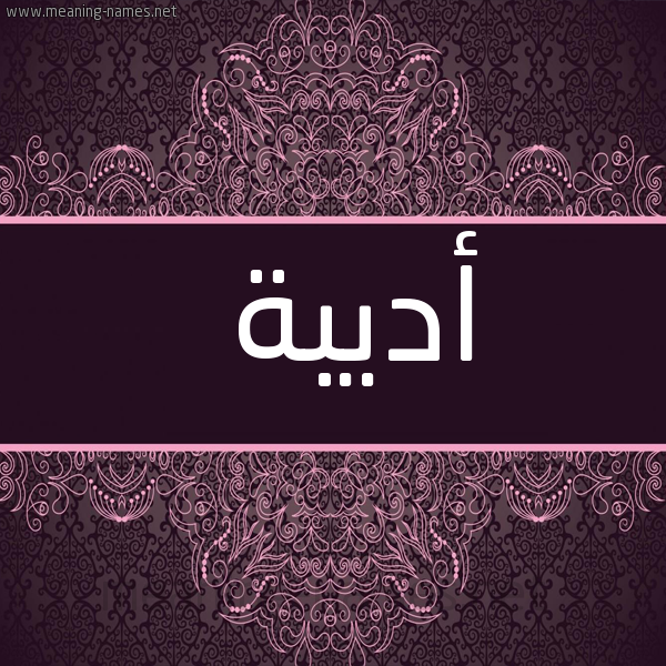 شكل 4 صوره زخرفة عربي للإسم بخط عريض صورة اسم أديبة ADIBH