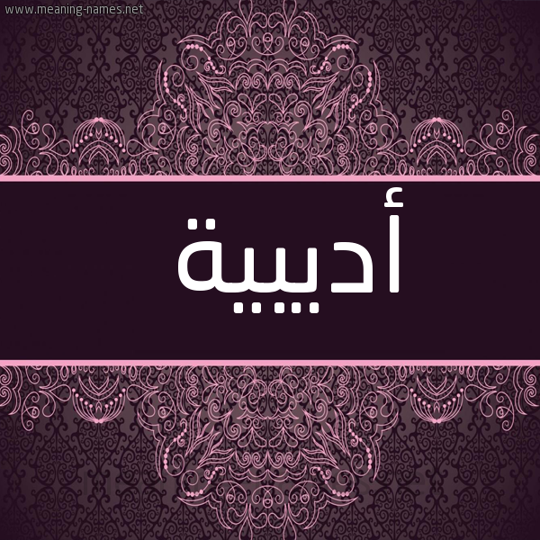 شكل 4 صوره زخرفة عربي للإسم بخط عريض صورة اسم أديبية Adeeba