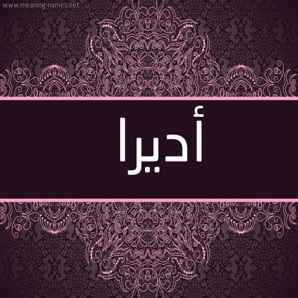 شكل 4 صوره زخرفة عربي للإسم بخط عريض صورة اسم أديرا adirra