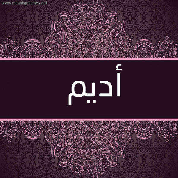 شكل 4 صوره زخرفة عربي للإسم بخط عريض صورة اسم أديم ADIM