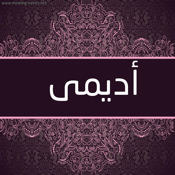 شكل 4 صوره زخرفة عربي للإسم بخط عريض صورة اسم أديمى Adem