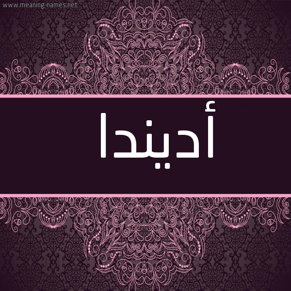 شكل 4 صوره زخرفة عربي للإسم بخط عريض صورة اسم أديندا adinda