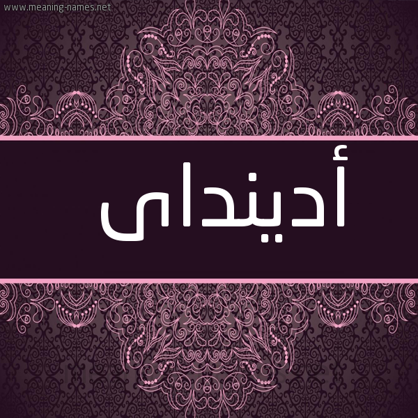 شكل 4 صوره زخرفة عربي للإسم بخط عريض صورة اسم أدينداى adindai