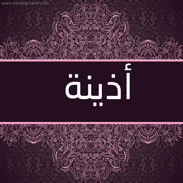 شكل 4 صوره زخرفة عربي للإسم بخط عريض صورة اسم أذينة AZINH