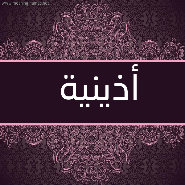 شكل 4 صوره زخرفة عربي للإسم بخط عريض صورة اسم أذينية Uthayna