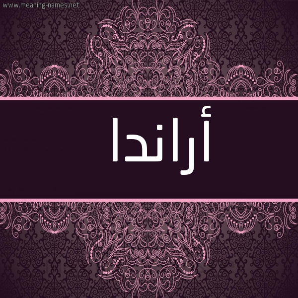 شكل 4 صوره زخرفة عربي للإسم بخط عريض صورة اسم أراندا aranda