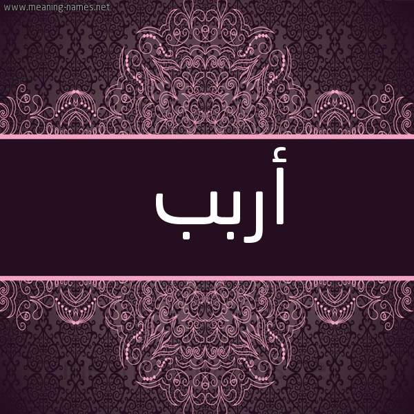 شكل 4 صوره زخرفة عربي للإسم بخط عريض صورة اسم أربب Arab