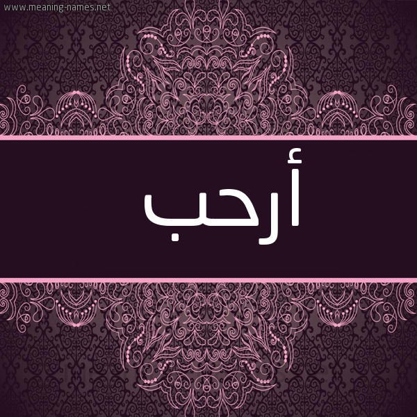 شكل 4 صوره زخرفة عربي للإسم بخط عريض صورة اسم أرحب ARHB