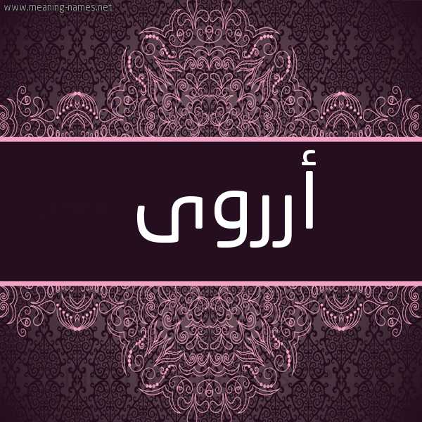 صورة اسم أرروى Arwa شكل 4 صوره زخرفة عربي للإسم بخط عريض