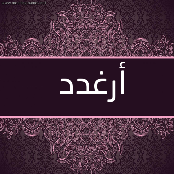 شكل 4 صوره زخرفة عربي للإسم بخط عريض صورة اسم أرغدد Arghad
