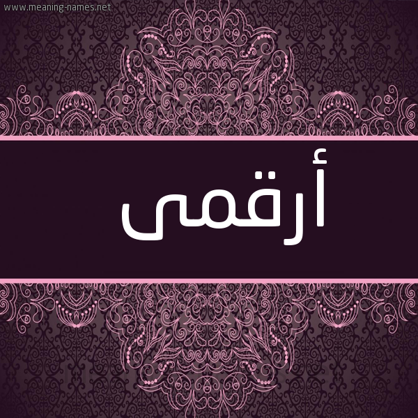 شكل 4 صوره زخرفة عربي للإسم بخط عريض صورة اسم أرقمى Arqam