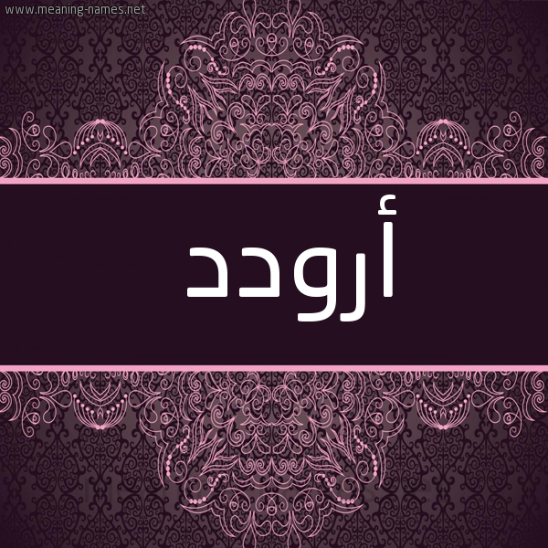 شكل 4 صوره زخرفة عربي للإسم بخط عريض صورة اسم أرودد Arwad