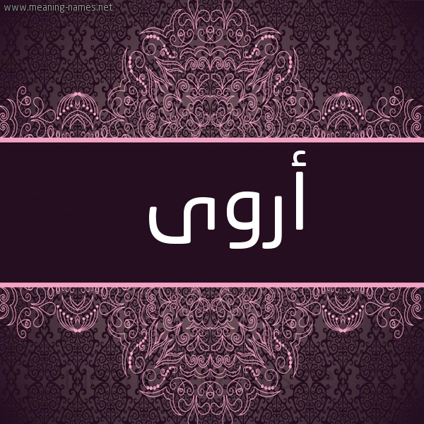 صورة اسم أروى Arwa شكل 4 صوره زخرفة عربي للإسم بخط عريض