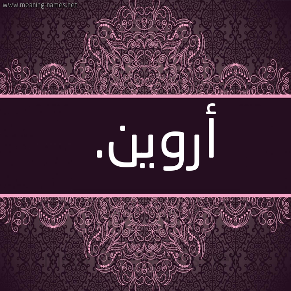 شكل 4 صوره زخرفة عربي للإسم بخط عريض صورة اسم أروين. arween