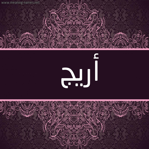شكل 4 صوره زخرفة عربي للإسم بخط عريض صورة اسم أريج Areej