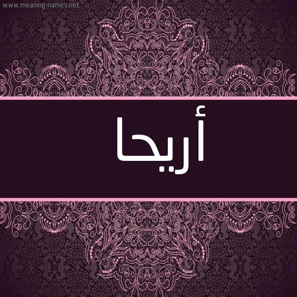 شكل 4 صوره زخرفة عربي للإسم بخط عريض صورة اسم أريحا ARIHA