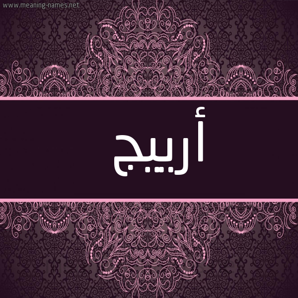 شكل 4 صوره زخرفة عربي للإسم بخط عريض صورة اسم أرييج Areej