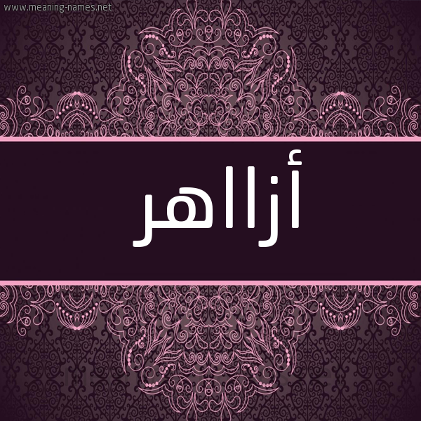 شكل 4 صوره زخرفة عربي للإسم بخط عريض صورة اسم أزااهر Azaher