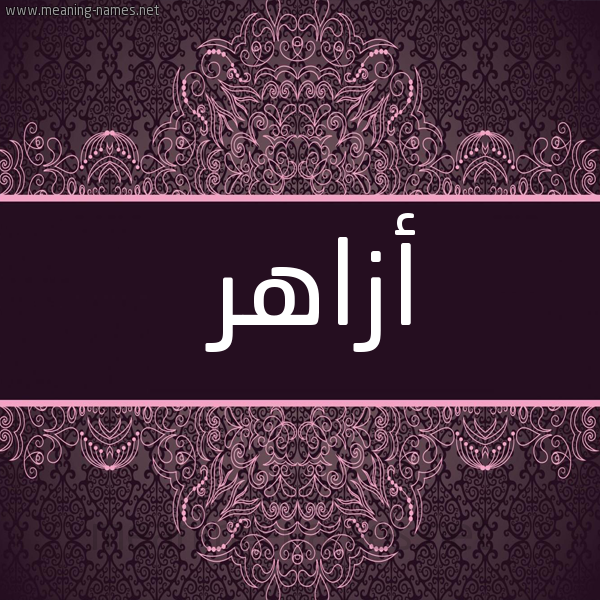 شكل 4 صوره زخرفة عربي للإسم بخط عريض صورة اسم أزاهر Azazhr
