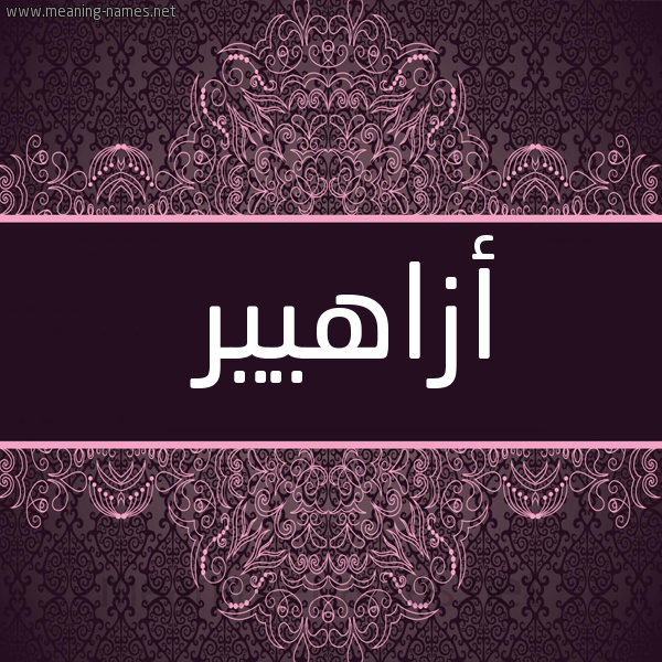 شكل 4 صوره زخرفة عربي للإسم بخط عريض صورة اسم أزاهيير Azaheer