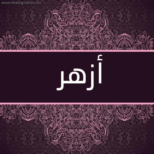 شكل 4 صوره زخرفة عربي للإسم بخط عريض صورة اسم أزهر Azhar
