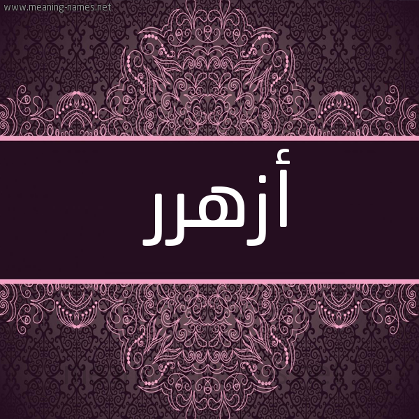 شكل 4 صوره زخرفة عربي للإسم بخط عريض صورة اسم أزهرر Azhar