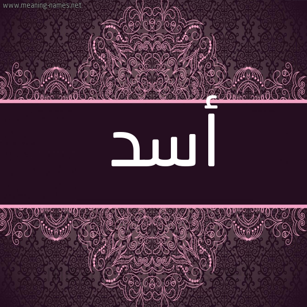 صورة اسم أسد Asd شكل 4 صوره زخرفة عربي للإسم بخط عريض