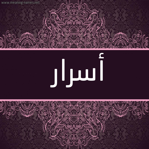شكل 4 صوره زخرفة عربي للإسم بخط عريض صورة اسم أسرار Asrar
