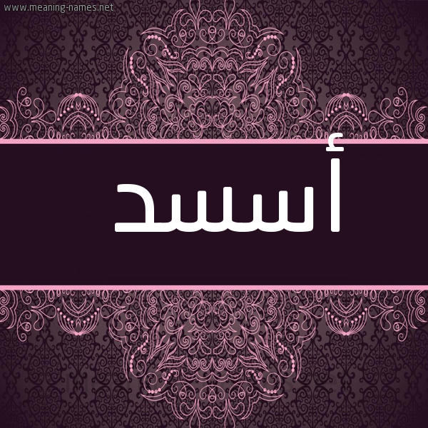 شكل 4 صوره زخرفة عربي للإسم بخط عريض صورة اسم أسسد Asad