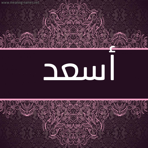 شكل 4 صوره زخرفة عربي للإسم بخط عريض صورة اسم أسعد Asad