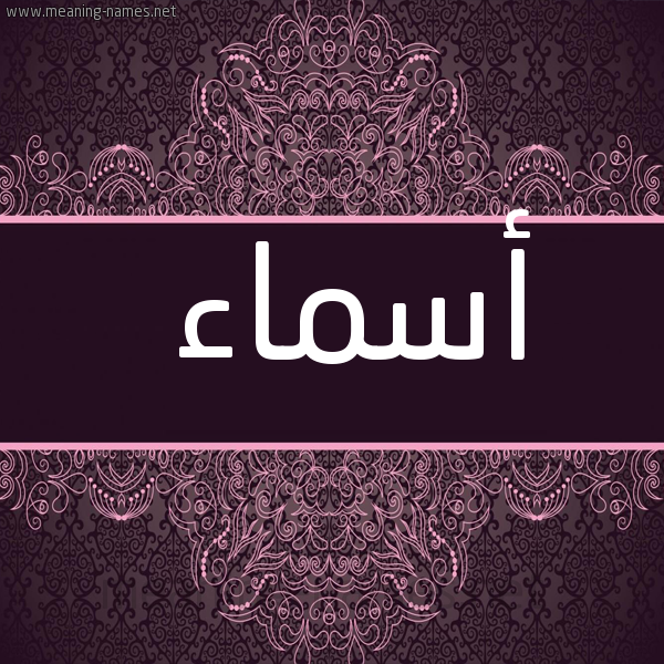صورة اسم أسماء Asmaa شكل 4 صوره زخرفة عربي للإسم بخط عريض