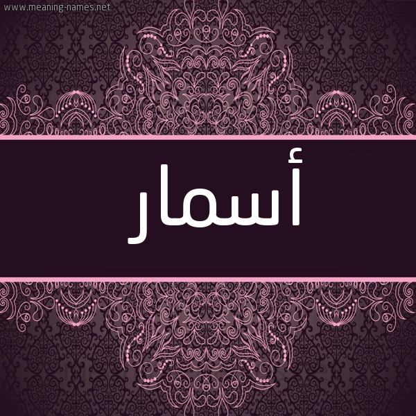 شكل 4 صوره زخرفة عربي للإسم بخط عريض صورة اسم أسمار Asmar