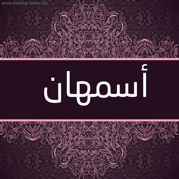 شكل 4 صوره زخرفة عربي للإسم بخط عريض صورة اسم أسمهان Asmhan