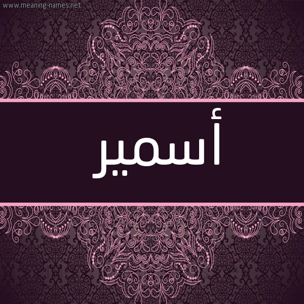 شكل 4 صوره زخرفة عربي للإسم بخط عريض صورة اسم أسمير Asmar