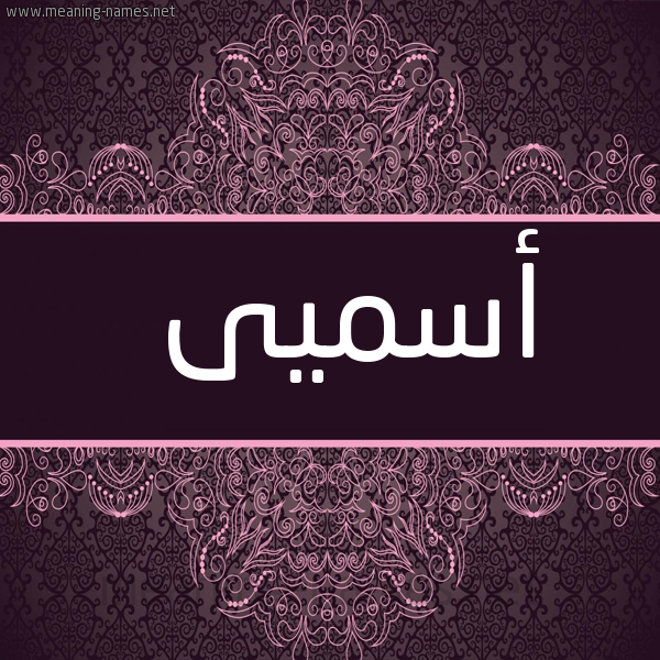 شكل 4 صوره زخرفة عربي للإسم بخط عريض صورة اسم أسميى Asma