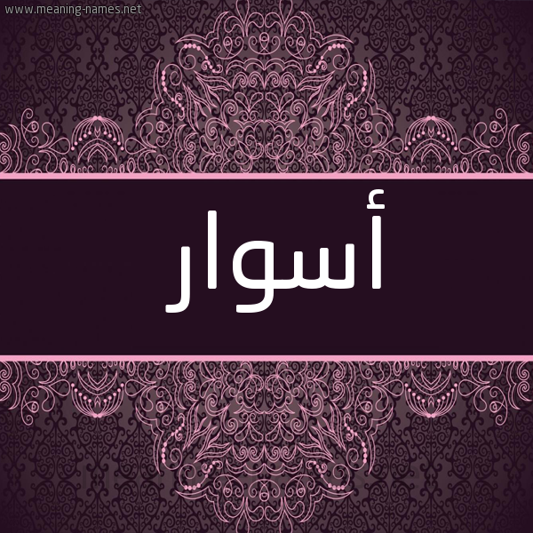 شكل 4 صوره زخرفة عربي للإسم بخط عريض صورة اسم أسوار Aswar