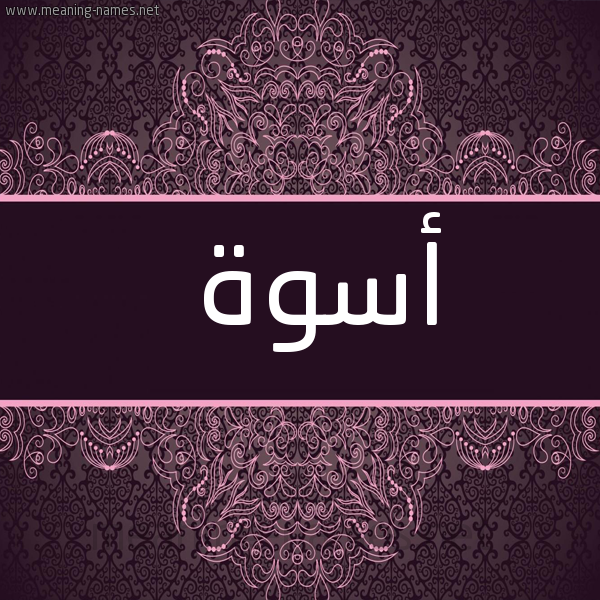شكل 4 صوره زخرفة عربي للإسم بخط عريض صورة اسم أسوة Oswa