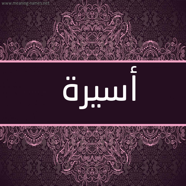 شكل 4 صوره زخرفة عربي للإسم بخط عريض صورة اسم أسيرة Assira