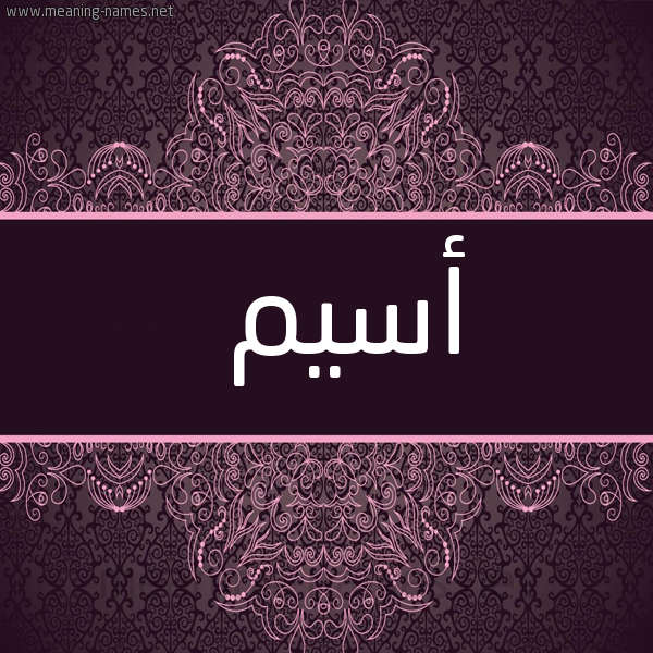 شكل 4 صوره زخرفة عربي للإسم بخط عريض صورة اسم أسيم aseem