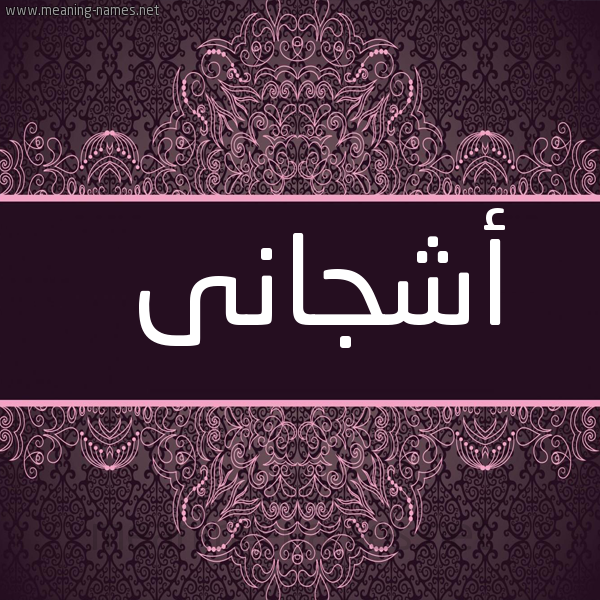 شكل 4 صوره زخرفة عربي للإسم بخط عريض صورة اسم أشجانى Ashjan