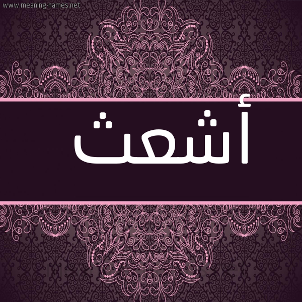 شكل 4 صوره زخرفة عربي للإسم بخط عريض صورة اسم أشعث ASHATH