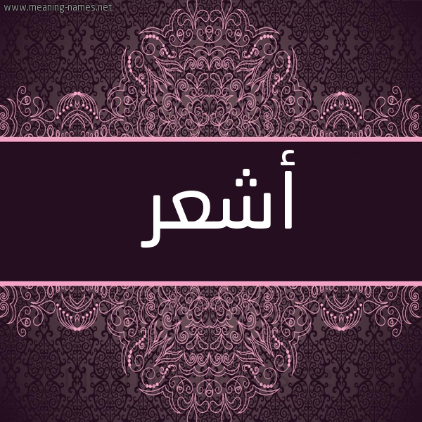 صورة اسم أشعر ASHAR شكل 4 صوره زخرفة عربي للإسم بخط عريض