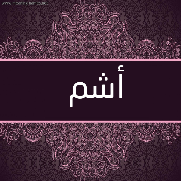 شكل 4 صوره زخرفة عربي للإسم بخط عريض صورة اسم أشم ASHM