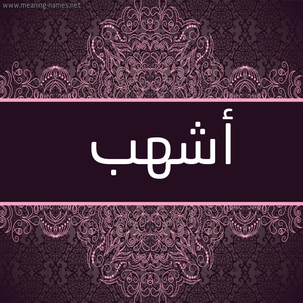 شكل 4 صوره زخرفة عربي للإسم بخط عريض صورة اسم أشهب ASHHB