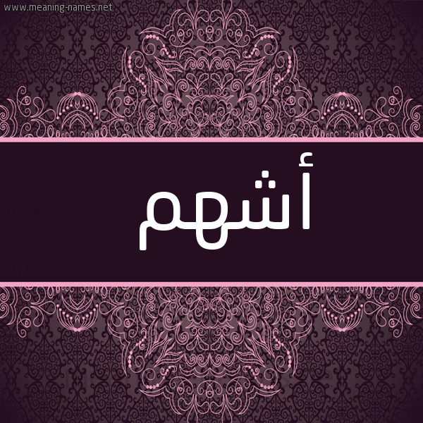 شكل 4 صوره زخرفة عربي للإسم بخط عريض صورة اسم أشهم Ashham