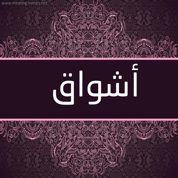 شكل 4 صوره زخرفة عربي للإسم بخط عريض صورة اسم أشواق AShwAQ